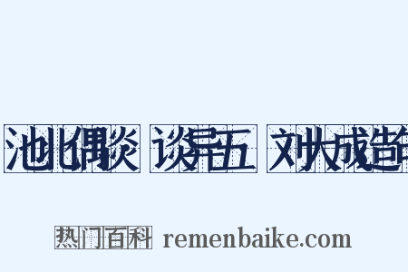 池北偶谈·谈异五·刘大成造句是什么意思的图片
